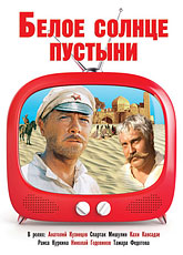 Белое солнце пустыни (1969)