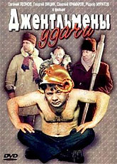 Джентльмены удачи (1971)