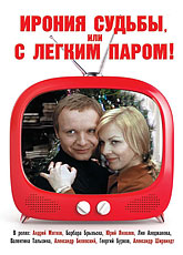 Ирония судьбы, или С легким паром! (1975)