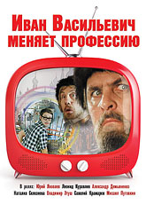 Иван Васильевич меняет профессию (1973)
