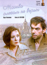 Москва слезам не верит (1979)