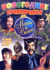 Новогодние приключения Маши и Вити (1975)