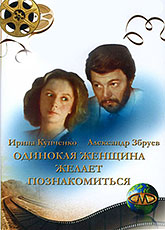 Одинокая женщина желает познакомиться (1986)
