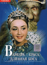 Варвара-краса, длинная коса (1969)